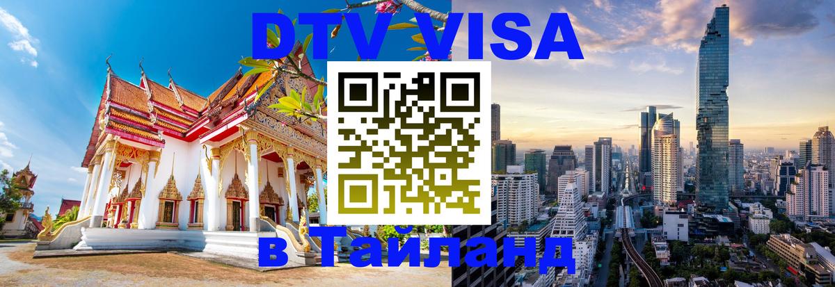 Виза ДТВ на 5 лет в Тайланд Панама 
