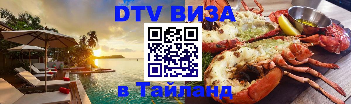 Стоимость и условия DTV визы — оформление в Таиланд под ключ - Панама 