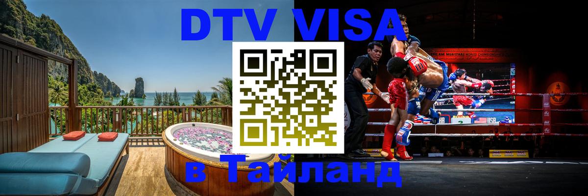 DTV Visa Thailand — прайс и условия, виза без дополнительных документов - 